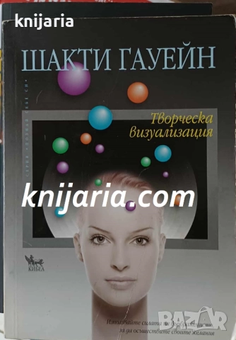 Серия Познай себе си: Творческа визуализация