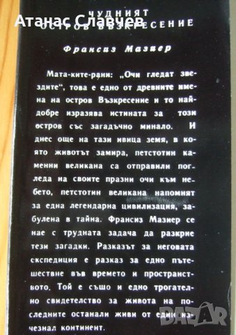 Франсиз Мазиер "Чудният остров Възкресение", снимка 2 - Художествена литература - 27274025