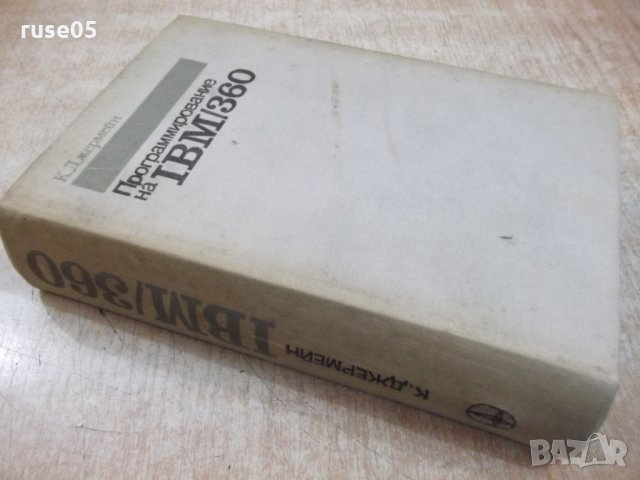 Книга "Программирование на IBM/360 - К. Джермейн" - 870 стр., снимка 12 - Специализирана литература - 27143808