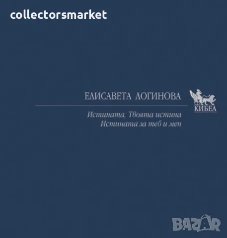 Истината. Твоята истина. Истината за теб и мен