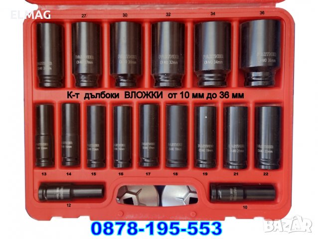 Комплект ДЪЛБОКИ ВЛОЖКИ "PARTNER" (10-36)мм