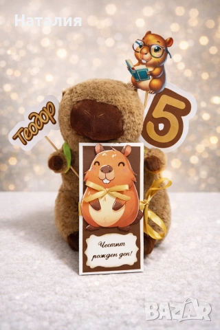 Подарък капибара 