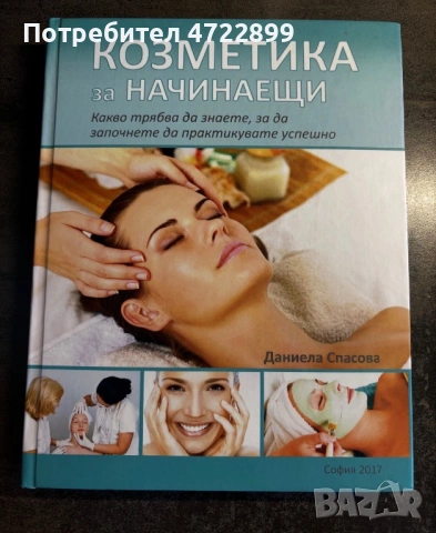 Учебник Козметика за начинаещи