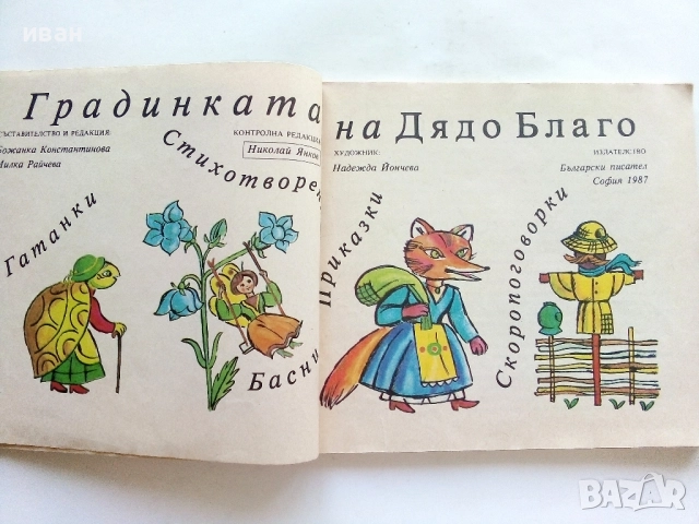 Градинката на Дядо Благо - 1987г., снимка 2 - Детски книжки - 51475637