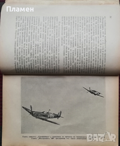 Английската безспирна (нонъ-стопъ) въздушна офанзива Рене Винцентъ Леонъ Корнилъ, снимка 4 - Антикварни и старинни предмети - 36423524