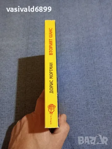 Дорис Мортман - Вторият шанс , снимка 2 - Художествена литература - 48256990