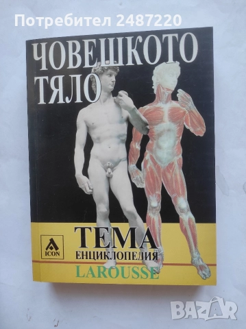 Енциклопедия Larousse Тема: Човешкото тяло ICON 2006 г меки корици 