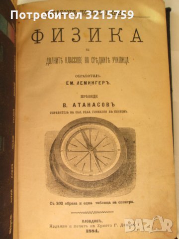 1884г. стара книга-Физика за средните училища,Лемингеръ, снимка 2 - Антикварни и старинни предмети - 35660330