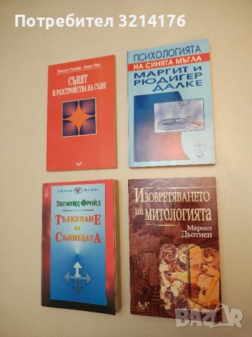 НОВА! Изобретяването на митологията - Марсел Дьотиен