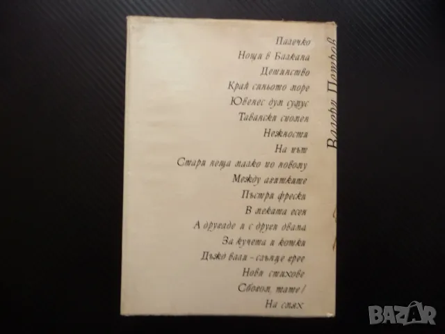 Поезия Валери Петров българска литература класика поет стихове, снимка 4 - Художествена литература - 48206524