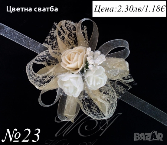 Сватбени бутониери, сватбени бутониери за ръка- гривни, бутониери за сватба, снимка 7 - Декорация - 43935951