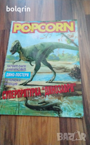 Старо списание Попкорн POPCORN три двойни плакати с динозаври 