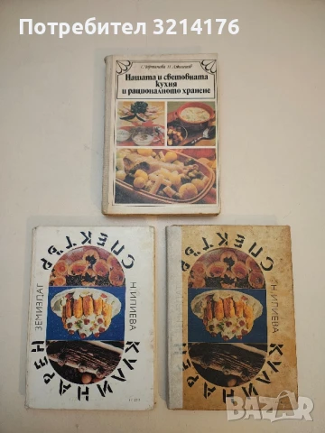 Нашата и световната кухня и рационалното хранене - Соня Чортанова, Николай Джелепов
