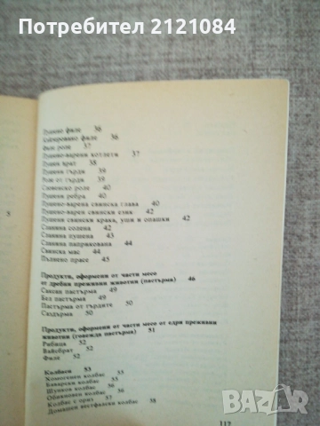 Домашно приготвяне на продукти от месо / Марин Маринов , снимка 5 - Специализирана литература - 51787777