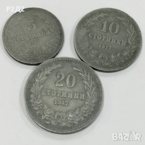стари монети 5, 10 и 20 стотинки от 1917 г
