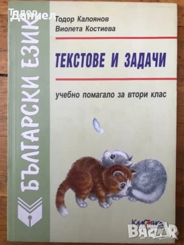Самостоятелни работи Помагала към читанка задачи по Български език  Донка Кънева, снимка 8 - Учебници, учебни тетрадки - 51002902