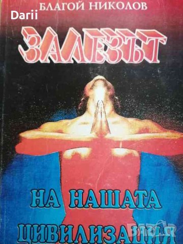 Залезът на нашата цивилизация -Благой Николов