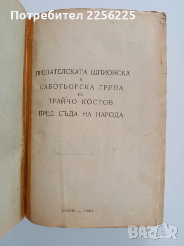 Процесът срещу Трайчо Костов и неговата група, снимка 7 - Художествена литература - 53124587