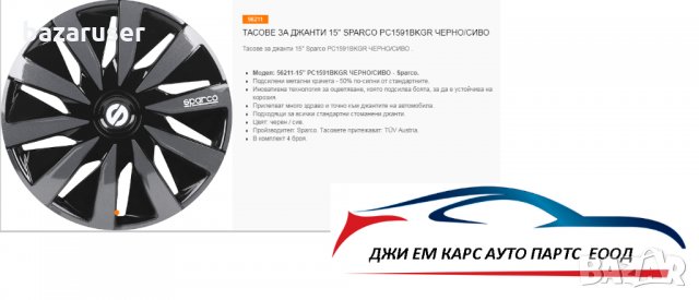 Нов К-т Тасове за Джанти 15" Sparco PC1591BKGR Черно/Сиво - 60.20 лв., снимка 3 - Аксесоари и консумативи - 32723844