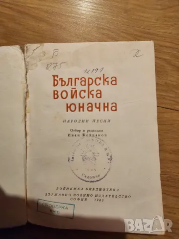 Стар сборник от песни Българска войска юначна, снимка 2 - Антикварни и старинни предмети - 48510869