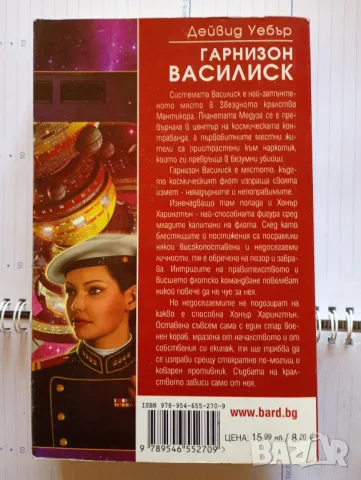 Гарнизон Василиск - Дейвид Уебър, снимка 2 - Художествена литература - 50072762