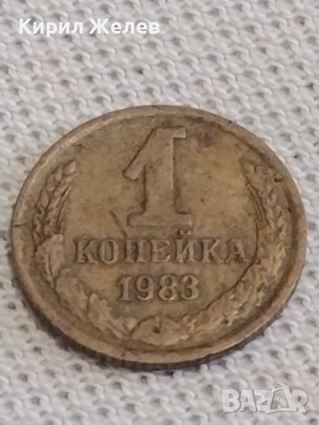 Две монети 1 копейка 1983г. / 15 копейки 1979г. СССР стари редки за КОЛЕКЦИОНЕРИ 39159, снимка 2 - Нумизматика и бонистика - 43999729