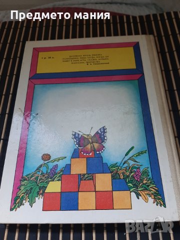 Стара Руска книга. Развивающие игрьl, снимка 5 - Детски книжки - 40839027