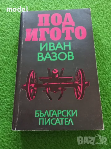 Под игото - Иван Вазов