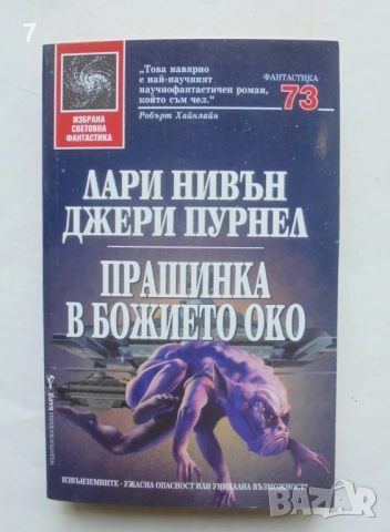 Книга Прашинка в божието око - Лари Нивън, Джери Пурнел 2000 г. Избрана световна фантастика 73