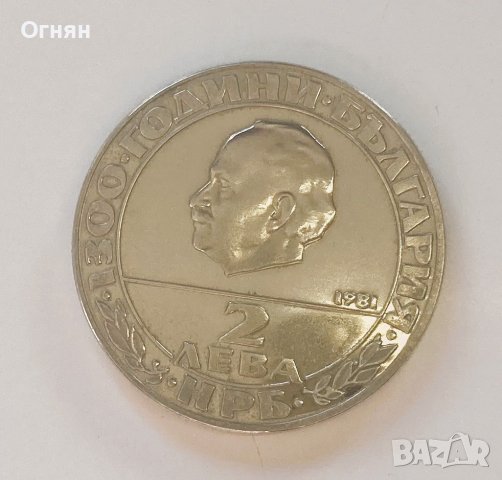 2 лева 1981 Републиката, снимка 1