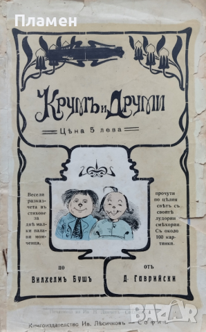 Крумъ и Друми Димитъръ Гаврийски /1910/, снимка 1 - Антикварни и старинни предмети - 44858916