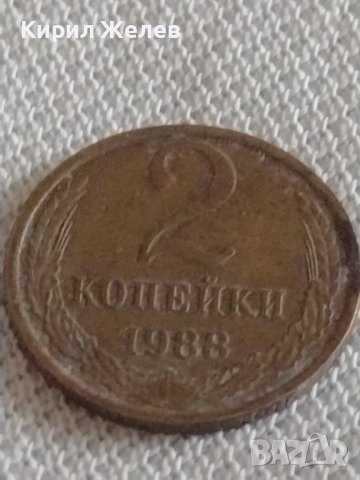 Две монети 2 копейки 1988/70г. СССР стари редки за КОЛЕКЦИОНЕРИ 39130, снимка 3 - Нумизматика и бонистика - 43996896