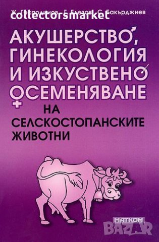 Акушерство, гинекология и изкуствено осеменяване на селскостопанските животни
