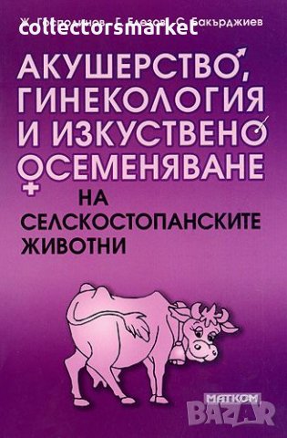 Акушерство, гинекология и изкуствено осеменяване на селскостопанските животни, снимка 1 - Учебници, учебни тетрадки - 35566747