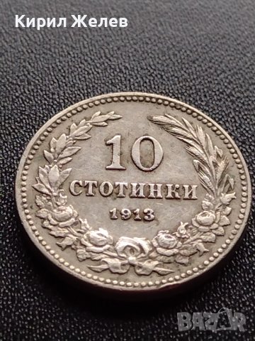 МОНЕТА 10 стотинки 1913г. ФЕРДИНАНД първи ЦАРСТВО БЪЛГАРИЯ УНИКАТ 36049