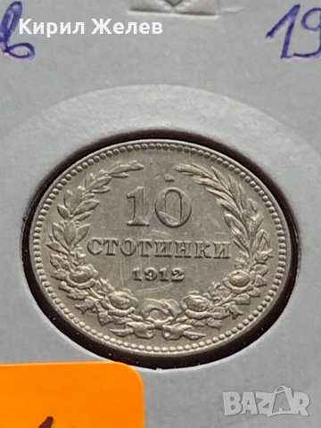 Монета перфектно състояние за колекционери 10 стотинки 1912 година - 27315, снимка 12 - Нумизматика и бонистика - 35265983