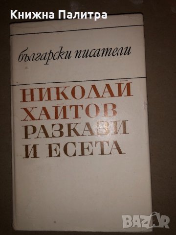 Разкази и есета Николай Хайтов