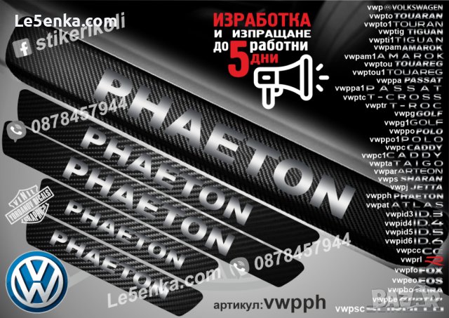 ПРАГОВЕ карбон VOLKSWAGEN PHAETON фолио стикери vwpph