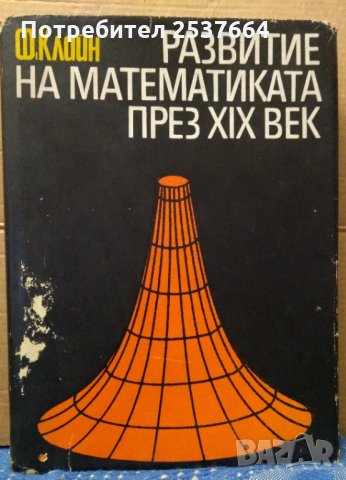 Развитие на математиката през 19 век Ф.Клайн том 1