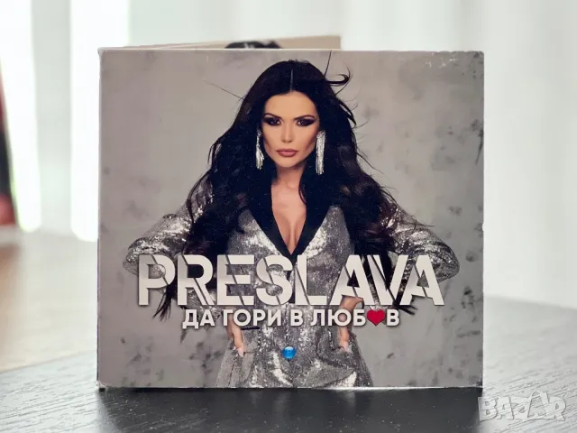 ПРЕСЛАВА - Да гори в любов, снимка 1