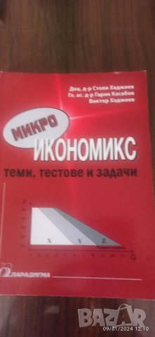 Учебници и литература по Икономика , снимка 3 - Учебници, учебни тетрадки - 43725674