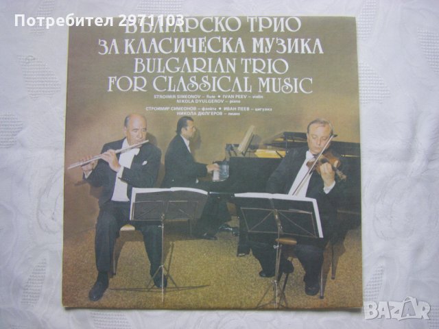 ВКА 12594 - Българско трио за класическа музика, снимка 1 - Грамофонни плочи - 35132717