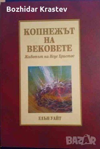 Копнежът на вековете: Животът на Исус Христос Животът на Исус Христос, снимка 1 - Други - 32776431