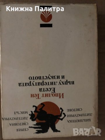 Есета върху литературата и изкуството -Иполит Тен