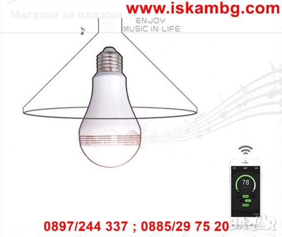 Безжичен спийкър и осветителна крушка за мобилни устройства, снимка 5 - Други стоки за дома - 26848010