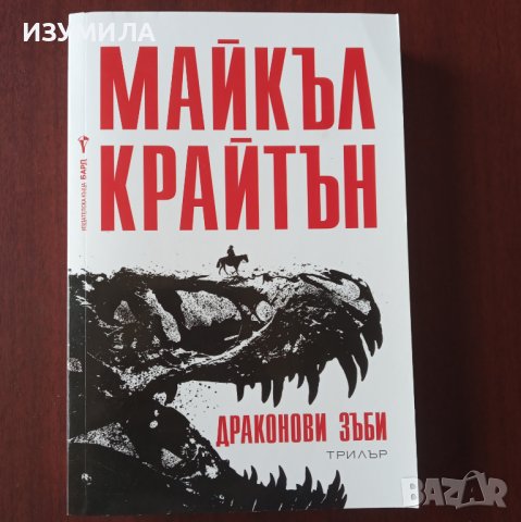"Драконови зъби" - Майкъл Крайтън 