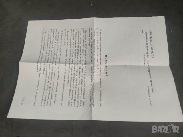 Продавам стар документ Декларация за влизане в Чехословакия, снимка 2 - Колекции - 35432664