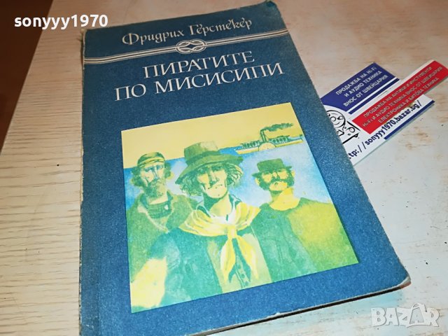 ПИРАТИТЕ ПО МИСИСИПИ-КНИГА 2901231920