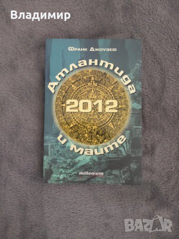 Франк Джоузеф - 2012 Атлантида и маите 