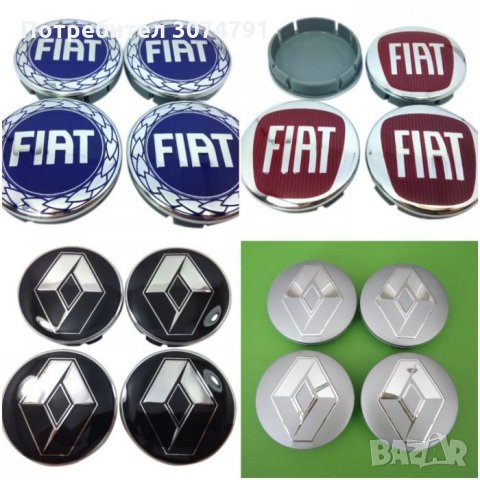 Капачки за Джанти Метални 4бр. 60/55мм Рено Фиат RENAULT FIAT
